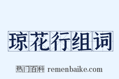 琼花行组词是什么意思的图片
